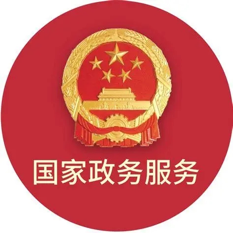 国家政务服务平台